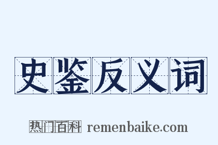 史鉴反义词是什么意思的图片